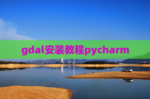 gdal安装教程pycharm